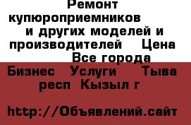 Ремонт купюроприемников ICT A7 (и других моделей и производителей) › Цена ­ 500 - Все города Бизнес » Услуги   . Тыва респ.,Кызыл г.